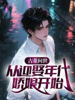 古董问世：从迎娶年代娇娘开始