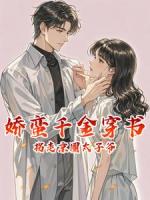 娇蛮千金穿书，拐走京圈太子爷