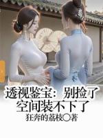 透视鉴宝：别捡了，空间装不下了