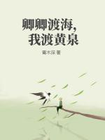 卿卿渡海，我渡黄泉