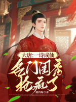 大唐：一诗成仙，名门闺秀抢疯了