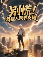 别慌，我摇人跨界支援