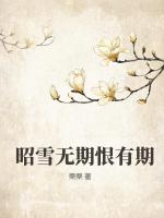 昭雪无期恨有期