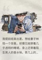 出差提前结束，发现妻子秘密