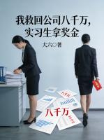 我救回公司八千万，实习生拿奖金