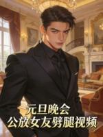 元旦晚会，公放女友劈腿视频