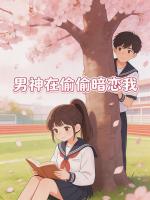 男神在偷偷暗恋我