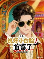 七零：说好小白脸，你咋成首富了
