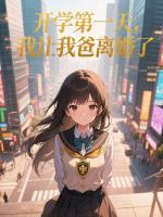 开学第一天，我让我爸离婚了