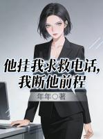 他挂我求救电话，我断他前程