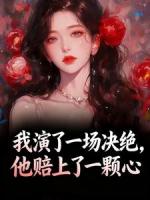 我演了一场决绝，他赔上了一颗心