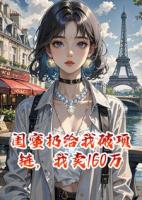 闺蜜扔给我破项链，我卖160万后她慌了