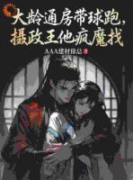 温润公子伪装下，藏着嗜血疯批魂