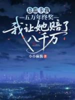 总监卡我五万年终奖，我让她赔了八千万