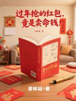 过年抢的红包，竟是卖命钱！