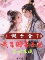 假千金？我靠国宴手艺名动京城