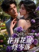 花开花谢终零落