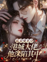 追着要名分，港城大佬他深陷其中