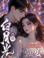 白月光离婚，太子爷连夜回国强娶
