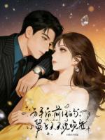 分手后，前任的小舅子天天说晚安