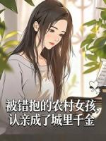 被错抱的农村女孩，认亲成了城里千金