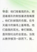 我死后，霸凌我的人成了我的校规