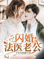 闪婚法医老公