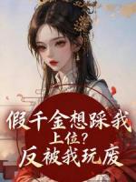假千金想踩我上位？反被我玩废