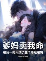 爹妈卖我命格我一把火烧了整个命运编辑