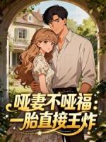 哑妻不哑福：一胎直接王炸