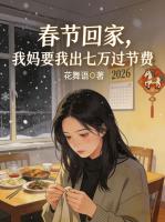 春节回家，我妈要我出七万过节费