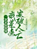 一条求助微博，我差点家破人亡