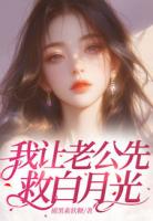 我让老公先救白月光