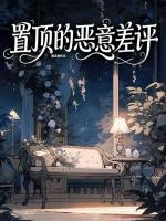 置顶的恶意差评