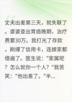 婆婆癌晚期老公玩消失？半年后他崩溃了