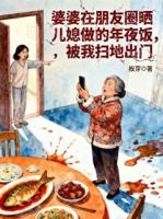 婆婆在朋友圈晒儿媳做的年夜饭，被我扫地出门