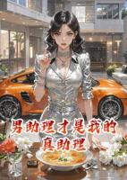 男助理才是我的真助理