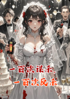 一百次谋杀，一百次反杀