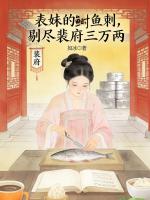 表妹的鲥鱼刺，剔尽裴府三万两