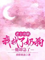 老公出轨，我找了奶狗他却急了