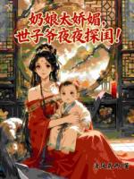 奶娘太娇媚，世子爷夜夜探闺