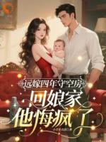 结婚四年没领证，我改嫁享福你哭什么！