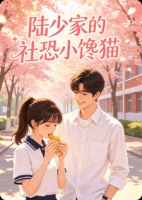 陆少家的社恐小馋猫