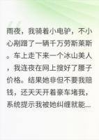 碰瓷千万女总裁，她竟馋我身子