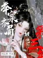 举案齐眉第三年