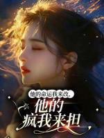 他的命运我来改，他的疯我来担