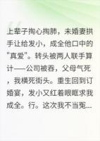 重生后发小求我让老婆，我说行