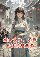 嫡女重生：不做庶妹的垫脚石