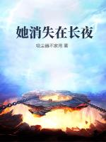 她消失在长夜