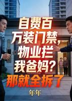 自费百万装门禁，物业拦我爸妈？那就全拆了